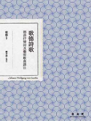 cover image of 歌德詩歌